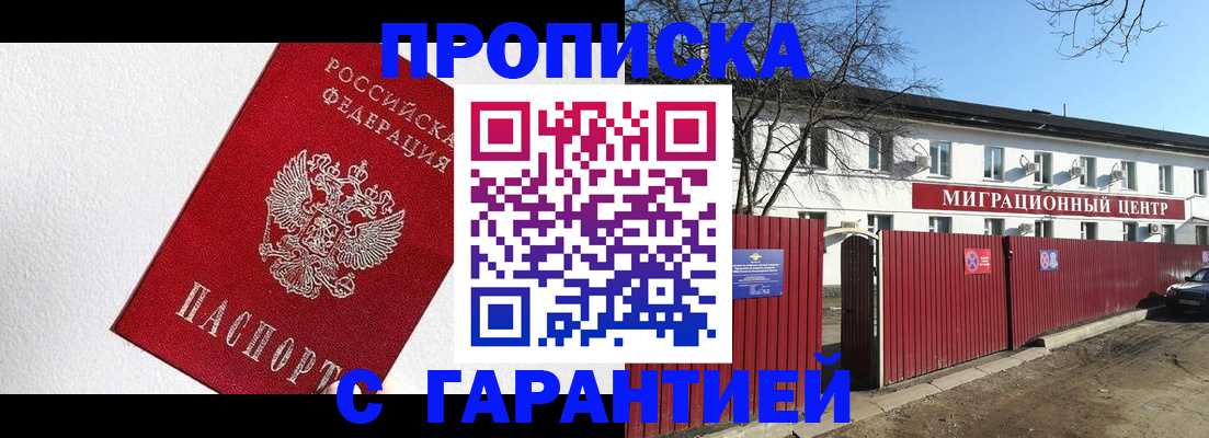 прописка гарантия в Красноярске