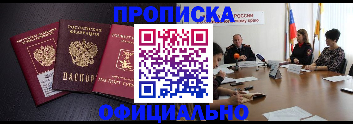 временная регистрация купить в Красноярске